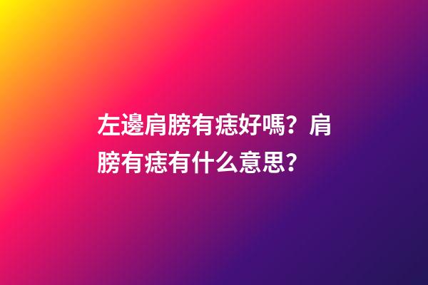 左邊肩膀有痣好嗎？肩膀有痣有什么意思？
