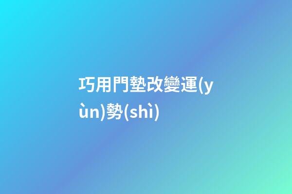 巧用門墊改變運(yùn)勢(shì)