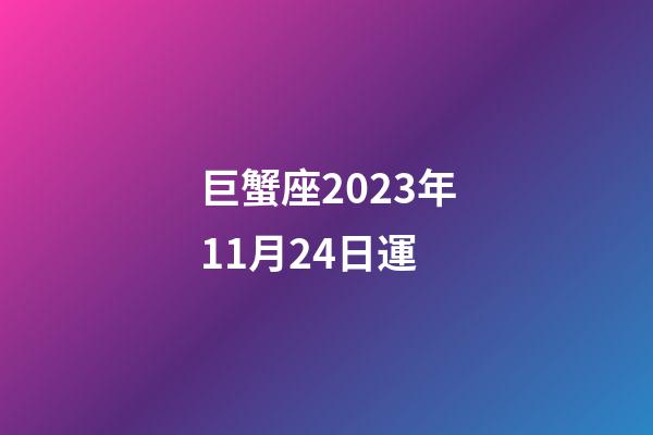 巨蟹座2023年11月24日運-第1張-星座運勢-玄機派