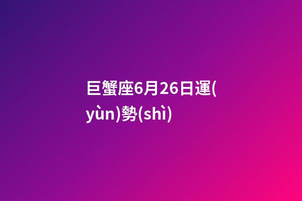 巨蟹座6月26日運(yùn)勢(shì)-第1張-星座運(yùn)勢(shì)-玄機(jī)派