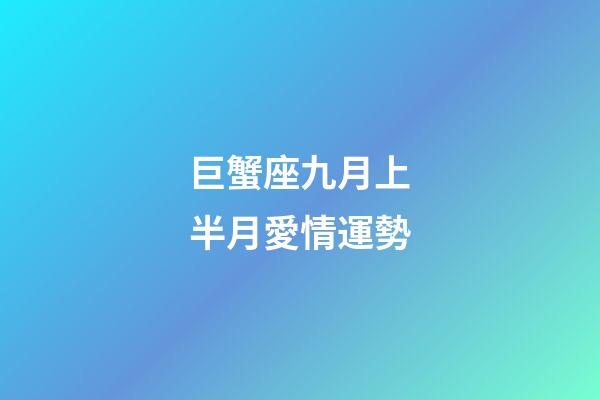 巨蟹座九月上半月愛情運勢-第1張-星座運勢-玄機派
