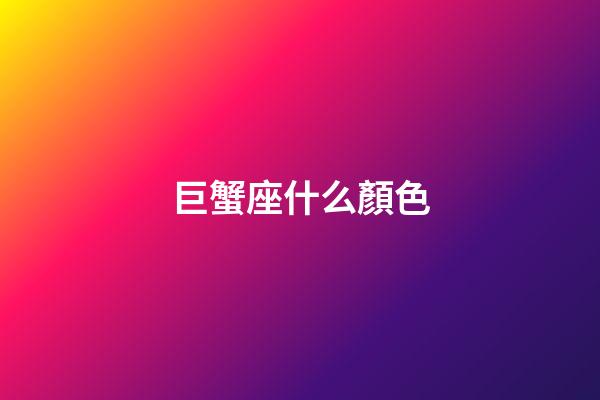 巨蟹座什么顏色-第1張-星座運(yùn)勢(shì)-玄機(jī)派