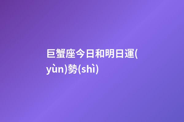 巨蟹座今日和明日運(yùn)勢(shì)-第1張-星座運(yùn)勢(shì)-玄機(jī)派