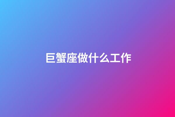 巨蟹座做什么工作