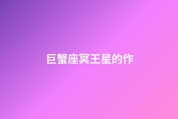 巨蟹座冥王星的作