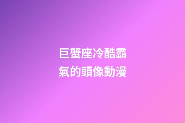 巨蟹座冷酷霸氣的頭像動漫