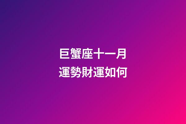巨蟹座十一月運勢財運如何-第1張-星座運勢-玄機(jī)派