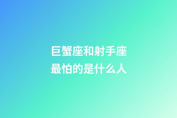 巨蟹座和射手座最怕的是什么人-第1張-星座運勢-玄機派