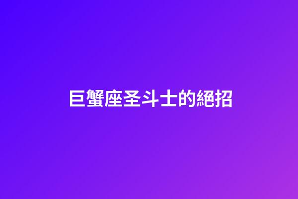 巨蟹座圣斗士的絕招