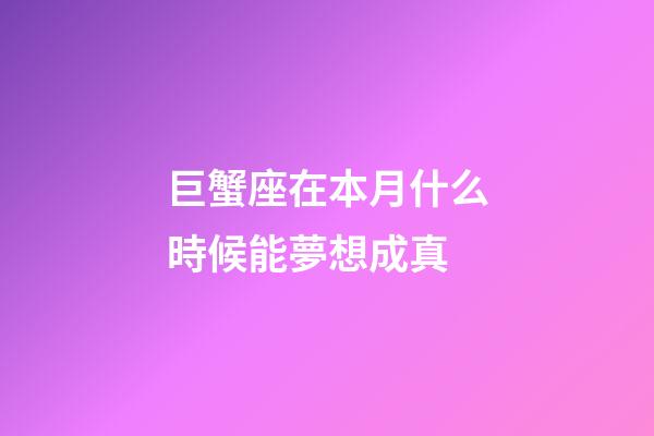 巨蟹座在本月什么時候能夢想成真-第1張-星座運勢-玄機派
