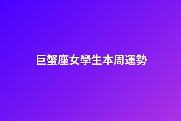 巨蟹座女學生本周運勢