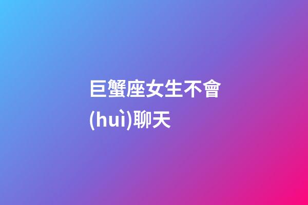 巨蟹座女生不會(huì)聊天-第1張-星座運(yùn)勢(shì)-玄機(jī)派