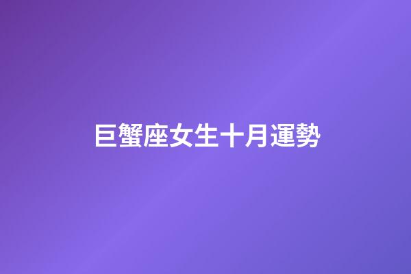 巨蟹座女生十月運勢-第1張-星座運勢-玄機派