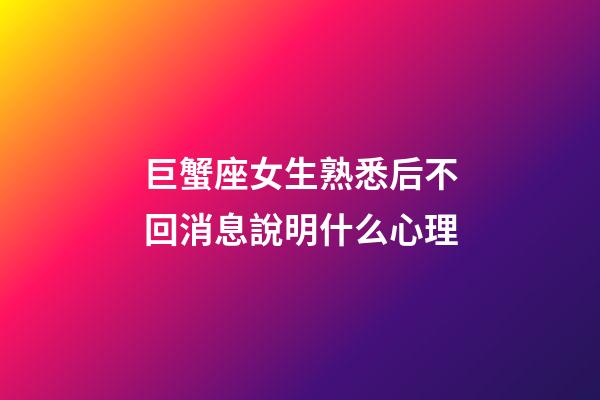 巨蟹座女生熟悉后不回消息說明什么心理-第1張-星座運勢-玄機派