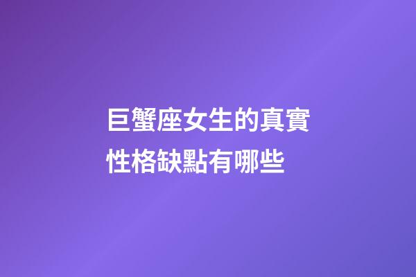 巨蟹座女生的真實性格缺點有哪些-第1張-星座運勢-玄機派