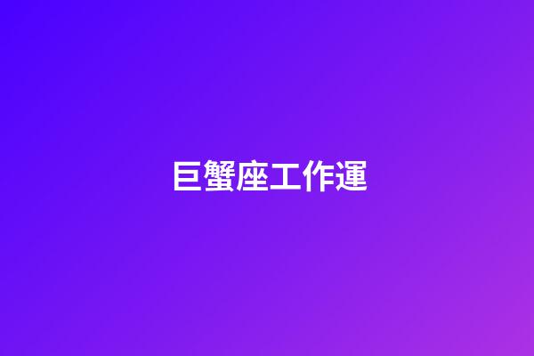 巨蟹座工作運