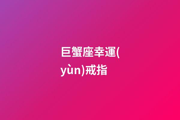 巨蟹座幸運(yùn)戒指-第1張-星座運(yùn)勢(shì)-玄機(jī)派