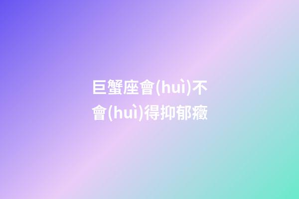 巨蟹座會(huì)不會(huì)得抑郁癥