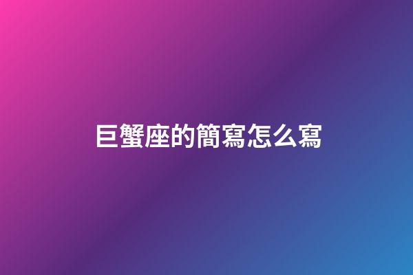 巨蟹座的簡寫怎么寫