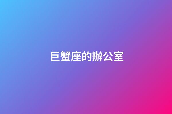 巨蟹座的辦公室
