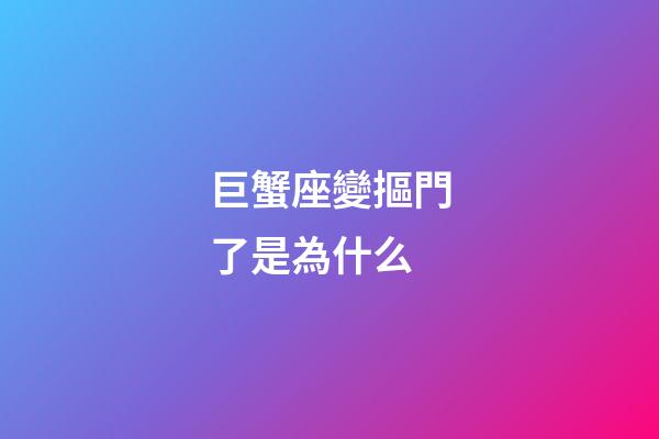 巨蟹座變摳門了是為什么-第1張-星座運(yùn)勢(shì)-玄機(jī)派
