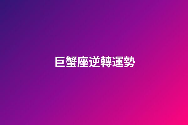 巨蟹座逆轉運勢-第1張-星座運勢-玄機派