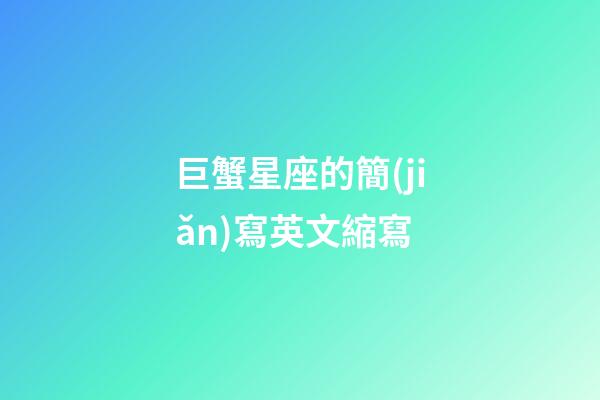 巨蟹星座的簡(jiǎn)寫英文縮寫