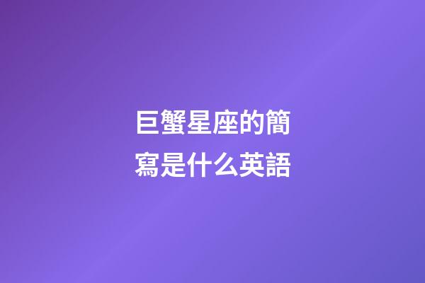 巨蟹星座的簡寫是什么英語
