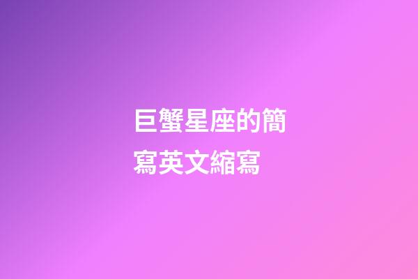 巨蟹星座的簡寫英文縮寫-第1張-星座運勢-玄機派