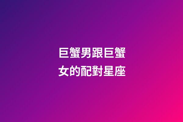 巨蟹男跟巨蟹女的配對星座-第1張-星座運勢-玄機派
