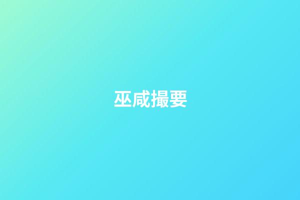 巫咸撮要