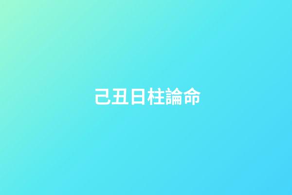 己丑日柱論命