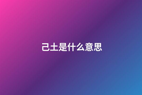 己土是什么意思