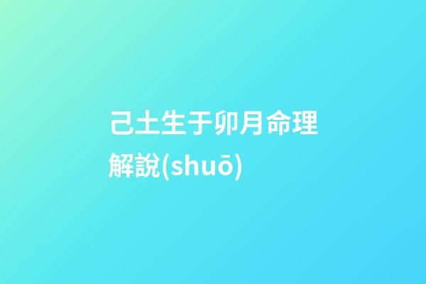 己土生于卯月命理解說(shuō)