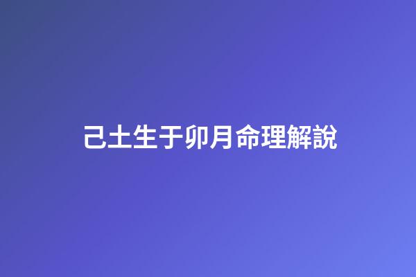 己土生于卯月命理解說