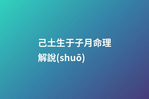 己土生于子月命理解說(shuō)