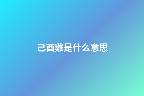 己酉雞是什么意思