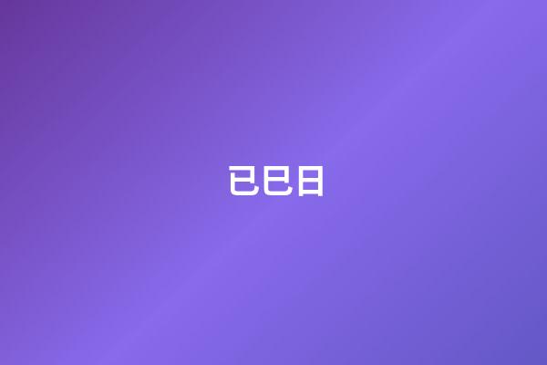 已巳日