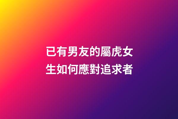 已有男友的屬虎女生如何應對追求者