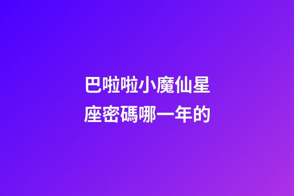 巴啦啦小魔仙星座密碼哪一年的