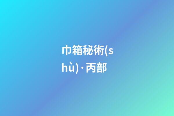 巾箱秘術(shù)·丙部