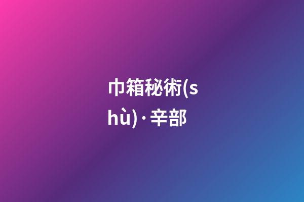 巾箱秘術(shù)·辛部