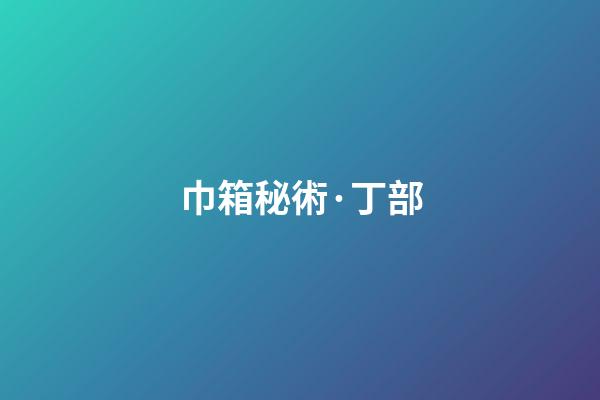 巾箱秘術·丁部