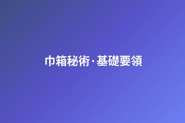 巾箱秘術·基礎要領