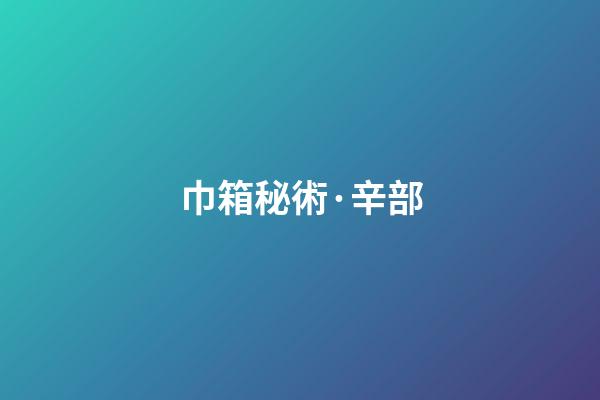 巾箱秘術·辛部