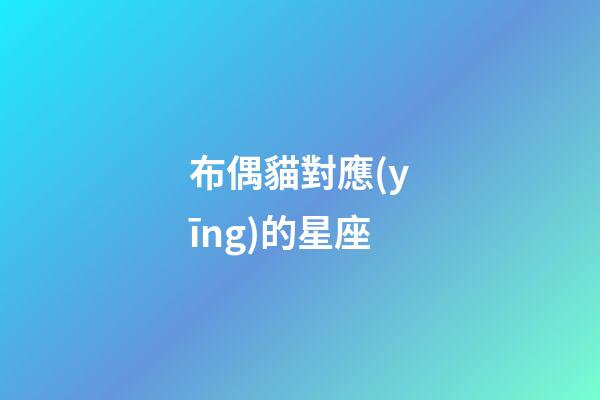 布偶貓對應(yīng)的星座