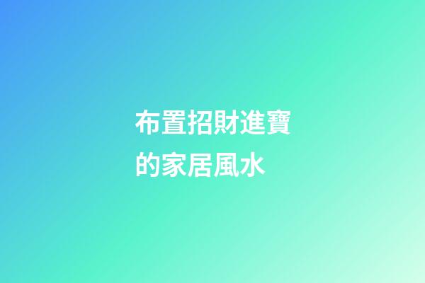 布置招財進寶的家居風水
