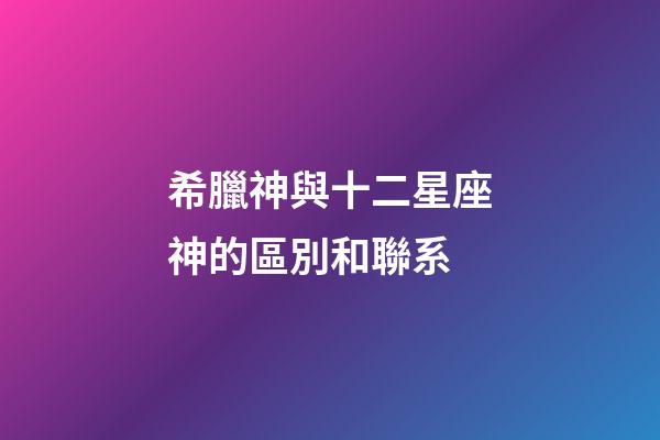 希臘神與十二星座神的區別和聯系