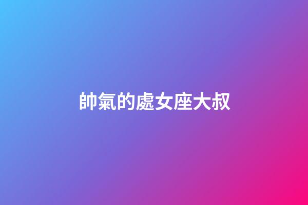 帥氣的處女座大叔-第1張-星座運勢-玄機派