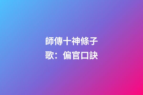 師傳十神條子歌：偏官口訣